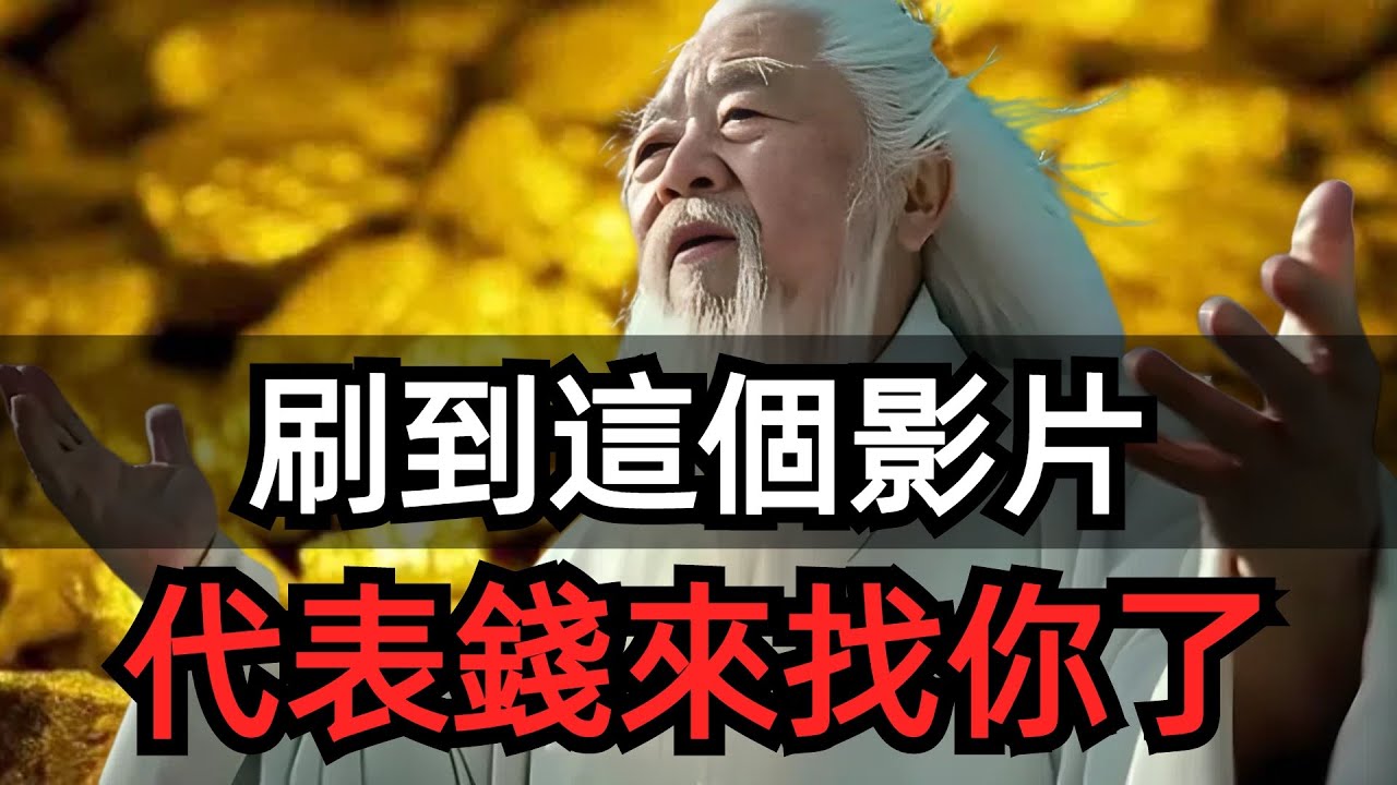 當你看懂這個影片，錢會追著你走：錢從哪裏來？如何賺錢、用錢？