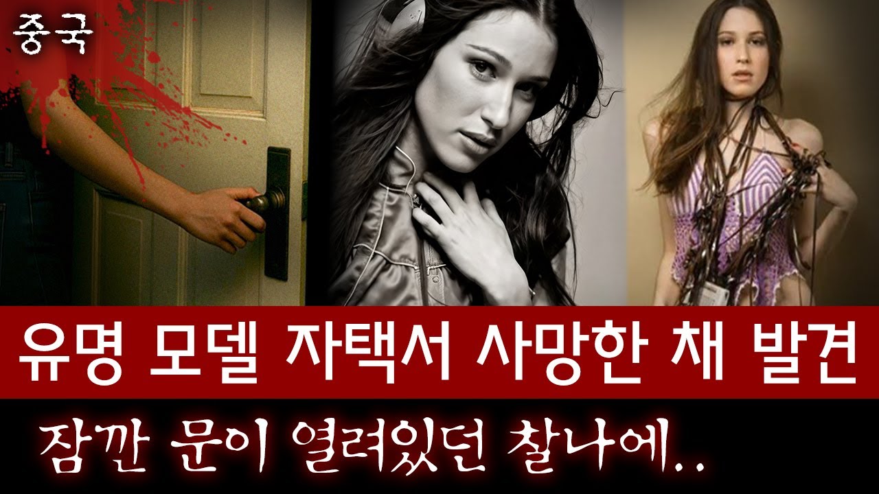 중국서 활동하는 모델 자택서 끔찍한 모습으로 발견.. 문단속을 깜빡했던 그날의 진실