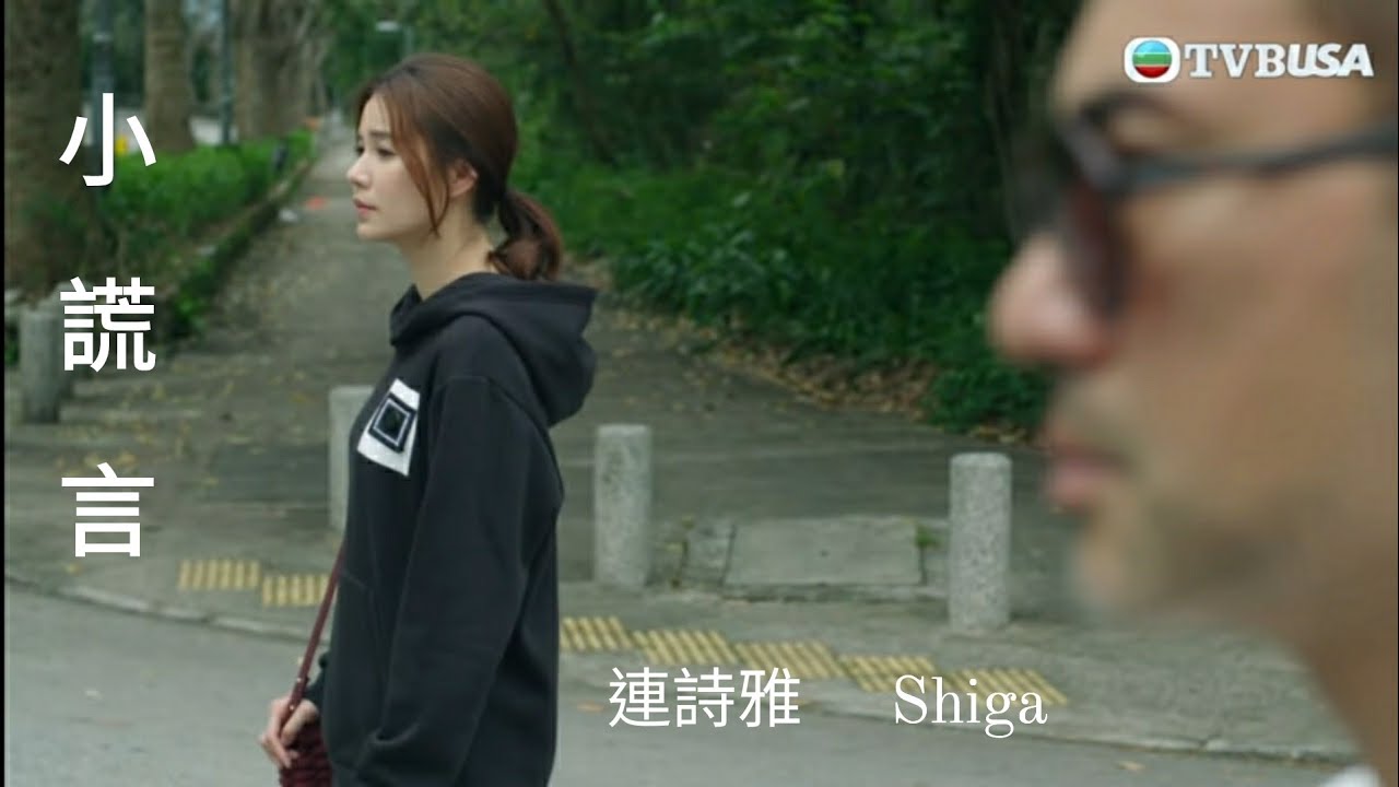 【MV】《那些我愛過的人》主題曲《小謊言》- 連詩雅 Shiga