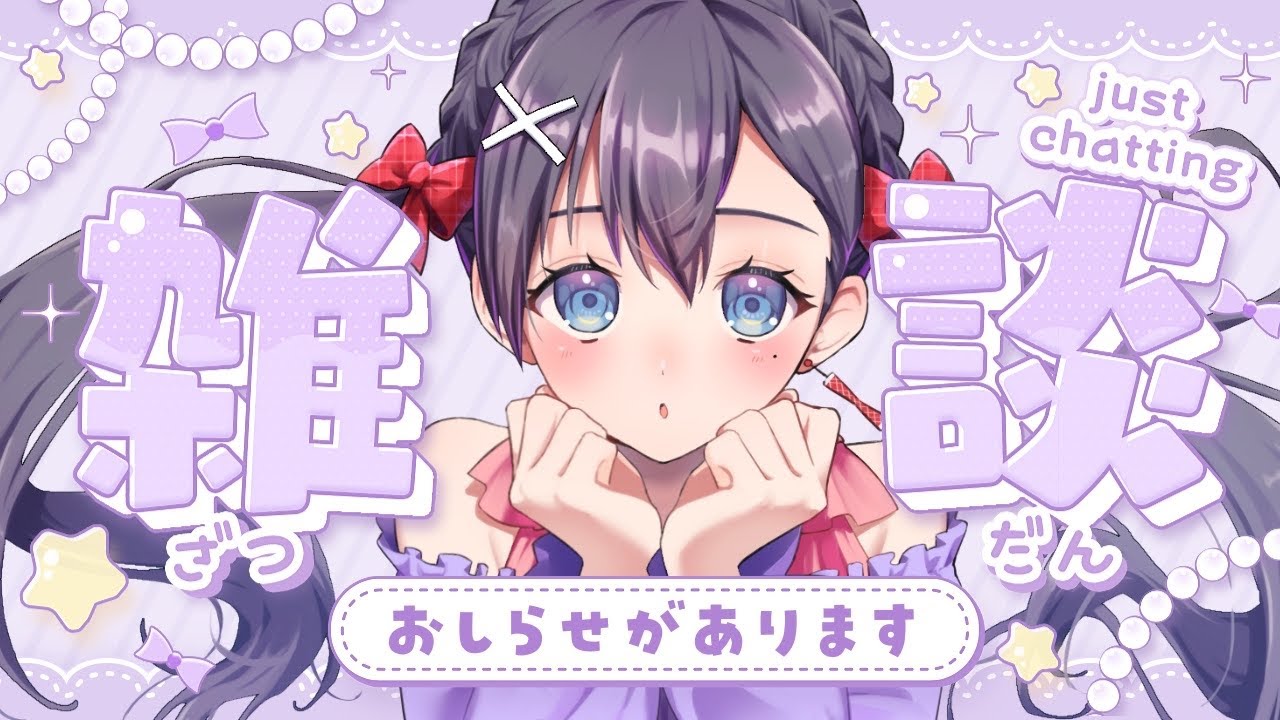 【#雑談】お知らせ🎤🎶あり‼【九十九みな】