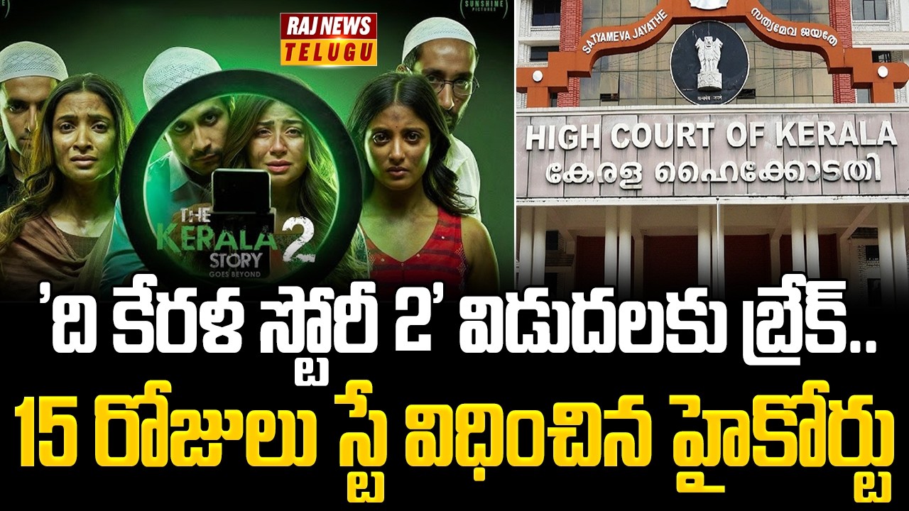 'ది కేరళ స్టోరీ 2' విడుదలకు బ్రేక్.. 15 రోజులు స్టే విధించిన హైకోర్టు | The Kerala Story 2