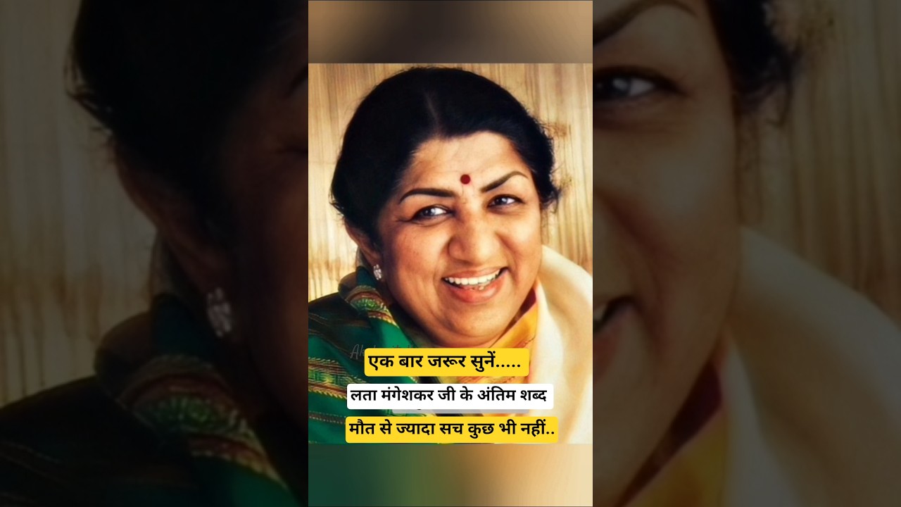 लता मंगेशकर जी के अंतिम शब्द# informative short# like and subscribe#