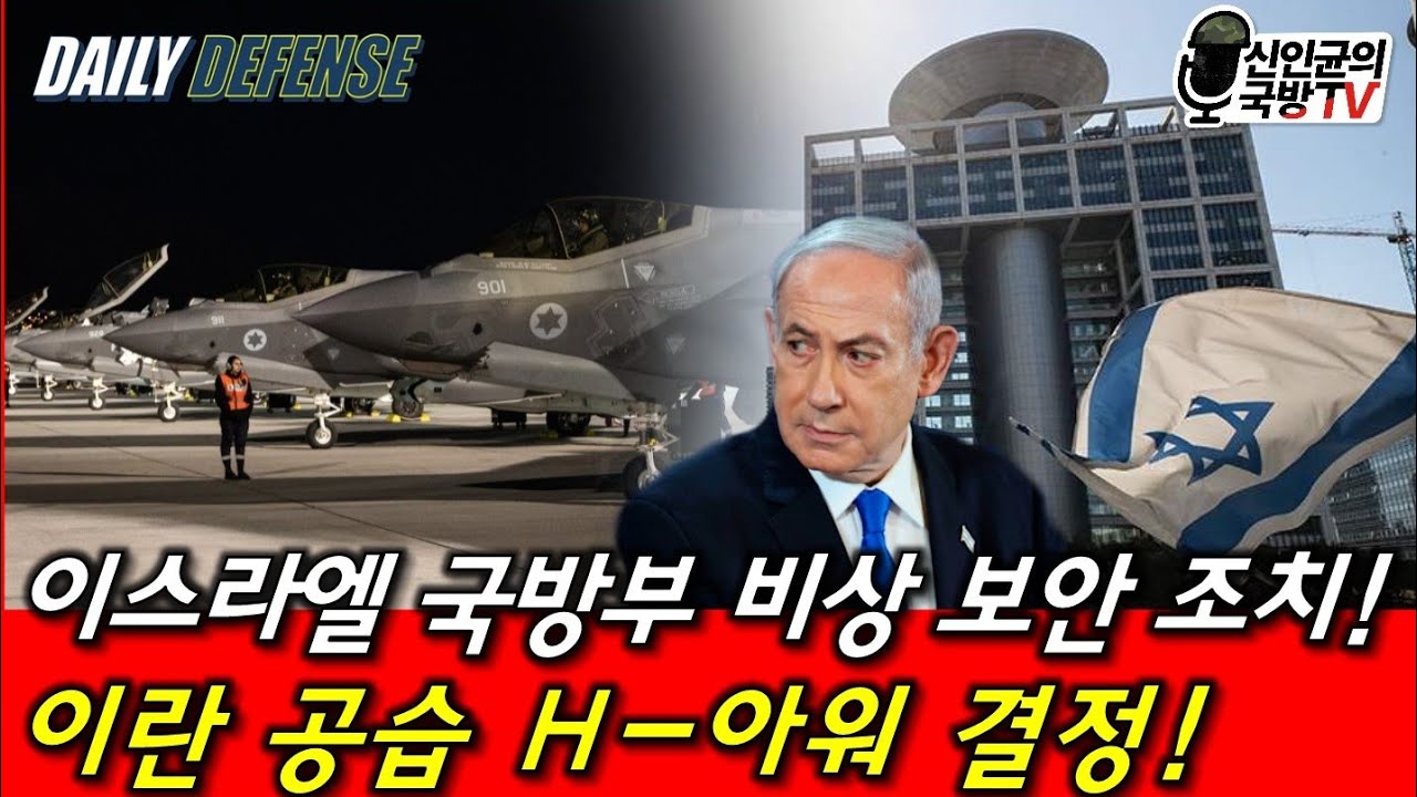 이스라엘 국방부 비상 조치! 이란 공습 H-아워 결정!