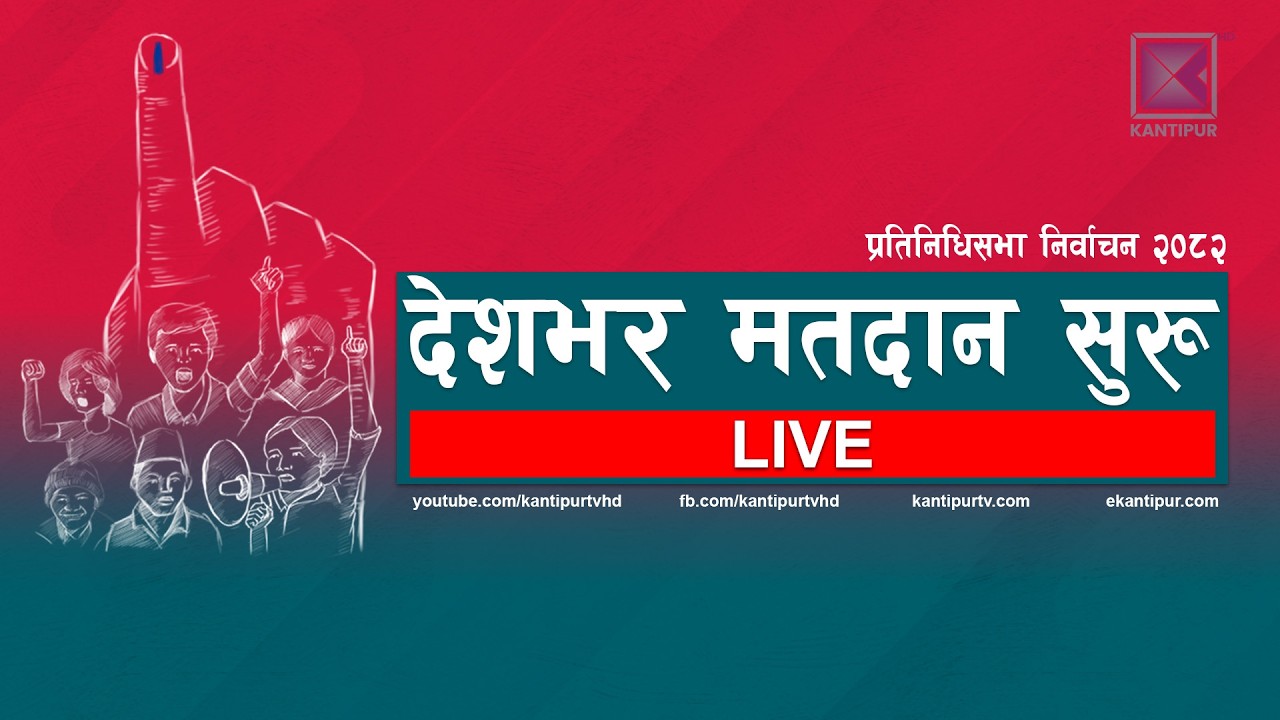 प्रतिनिधिसभा निर्वाचन २०८२ : ७ बजेदेखि मतदान | Election LIVE - २१ फागुन २०८२