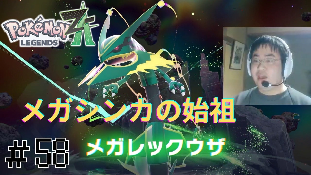 最高の贈り物【顔出し実況】ポケモンレジェンズZA 初見実況part58【Pokémon LEGENDS Z-A】【M次元ラッシュ】