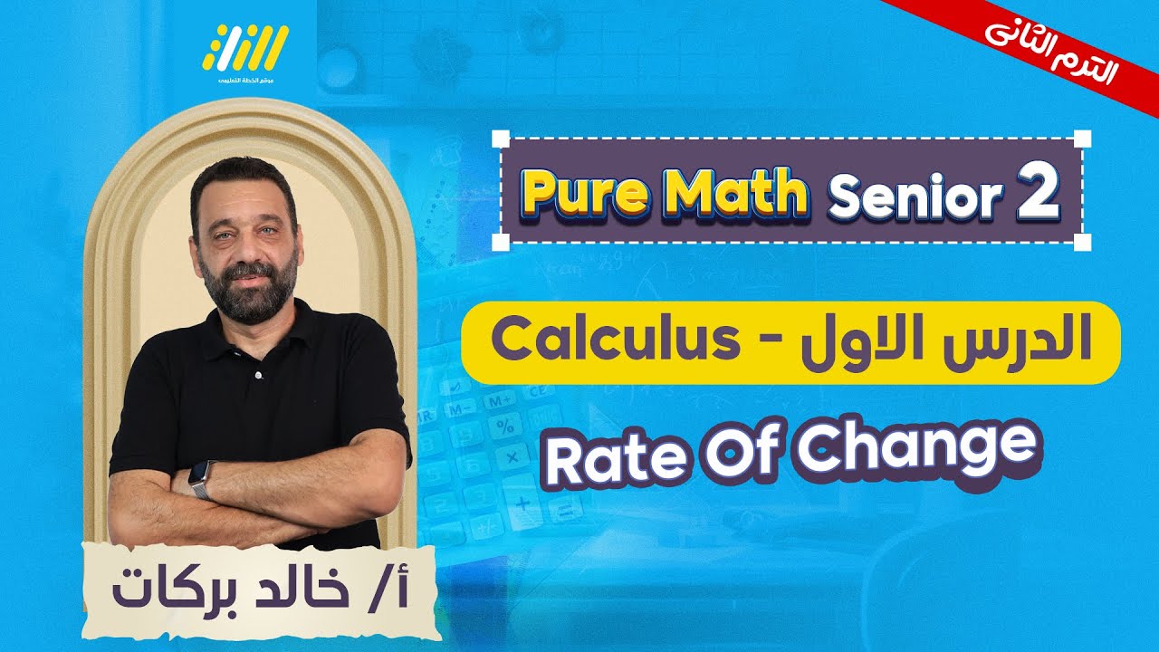 math secondary 2 second term 2026 | rate of change تانيه ثانوي | mr.khaled barkat