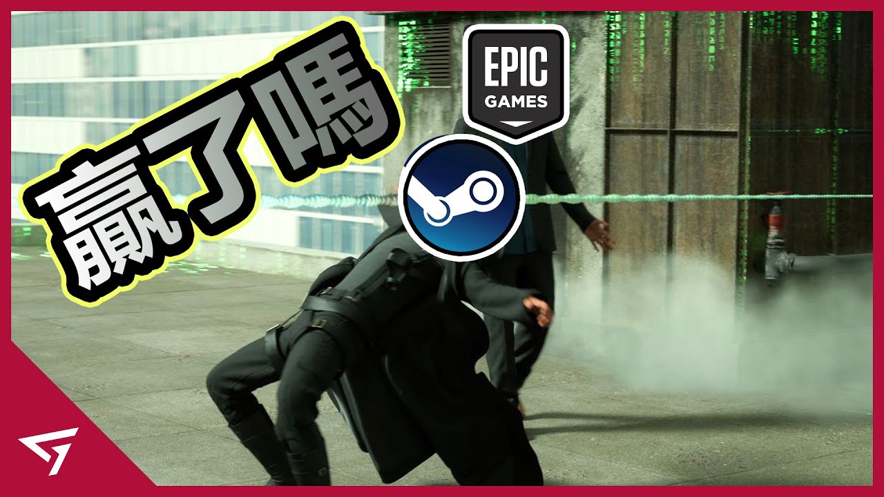 為何Epic那麼偉大，卻始終比不上Steam？為了對抗Steam不惜代價年虧上億美金？免費遊戲背後其實在暗地裡盜取玩家資料？