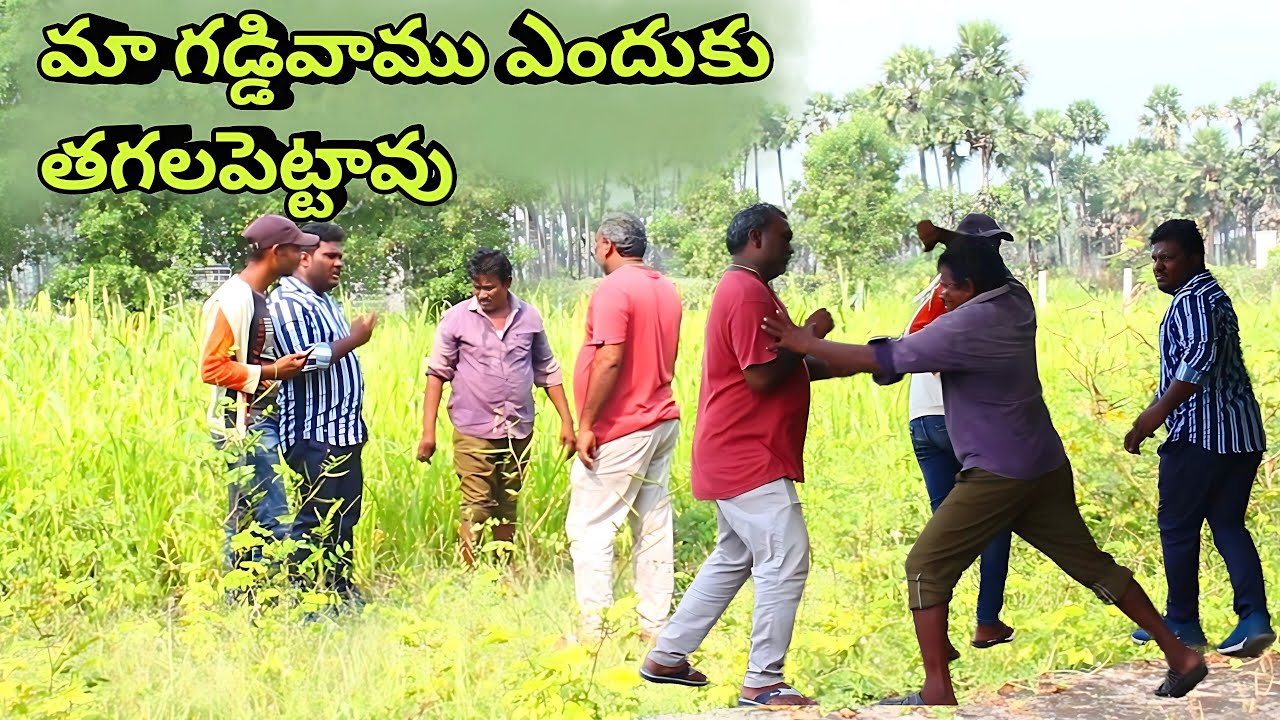 ఉచ్చ పోయటానికి వచ్చి సిగరెట్ తాగి గడ్డివాము తగల పెడతావా🤣🤣