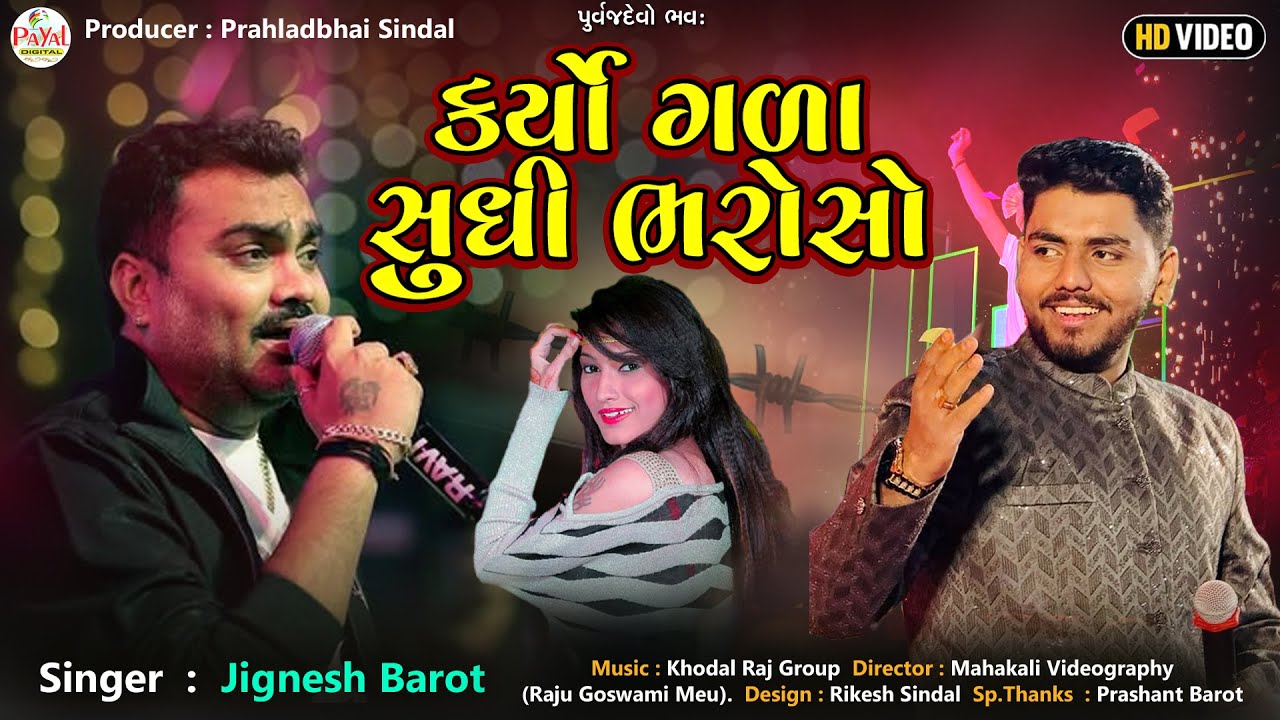Jignesh Barot | કર્યો ગળા સુધી ભરોસો | Vardan Barot | Trending Song | HD Video 2025‪@PayalDigital