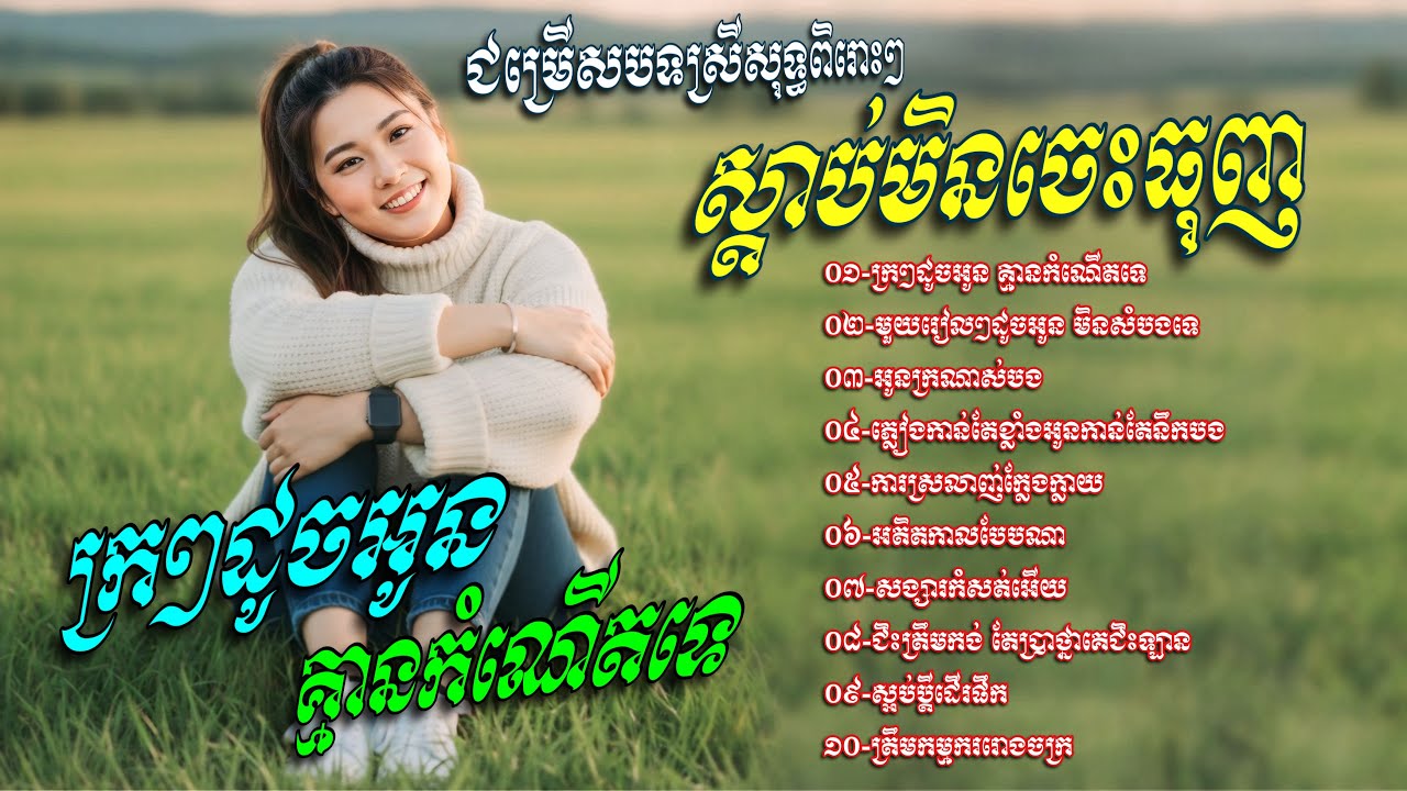 ជម្រេីសបទស្រីសុទ្ធពិរោះៗ​ ស្តាប់មិនចេះធុញ​💥អូនក្រណាស់បង​ -​ រង្គសាល​ បទសុទ្ធតែពិរោះៗ​