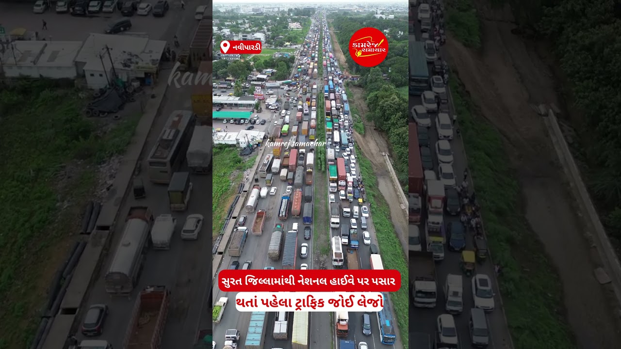 #highway #breakingnews #southgujarat #nationalhighway #southgujarat#update #news #surat #traffic