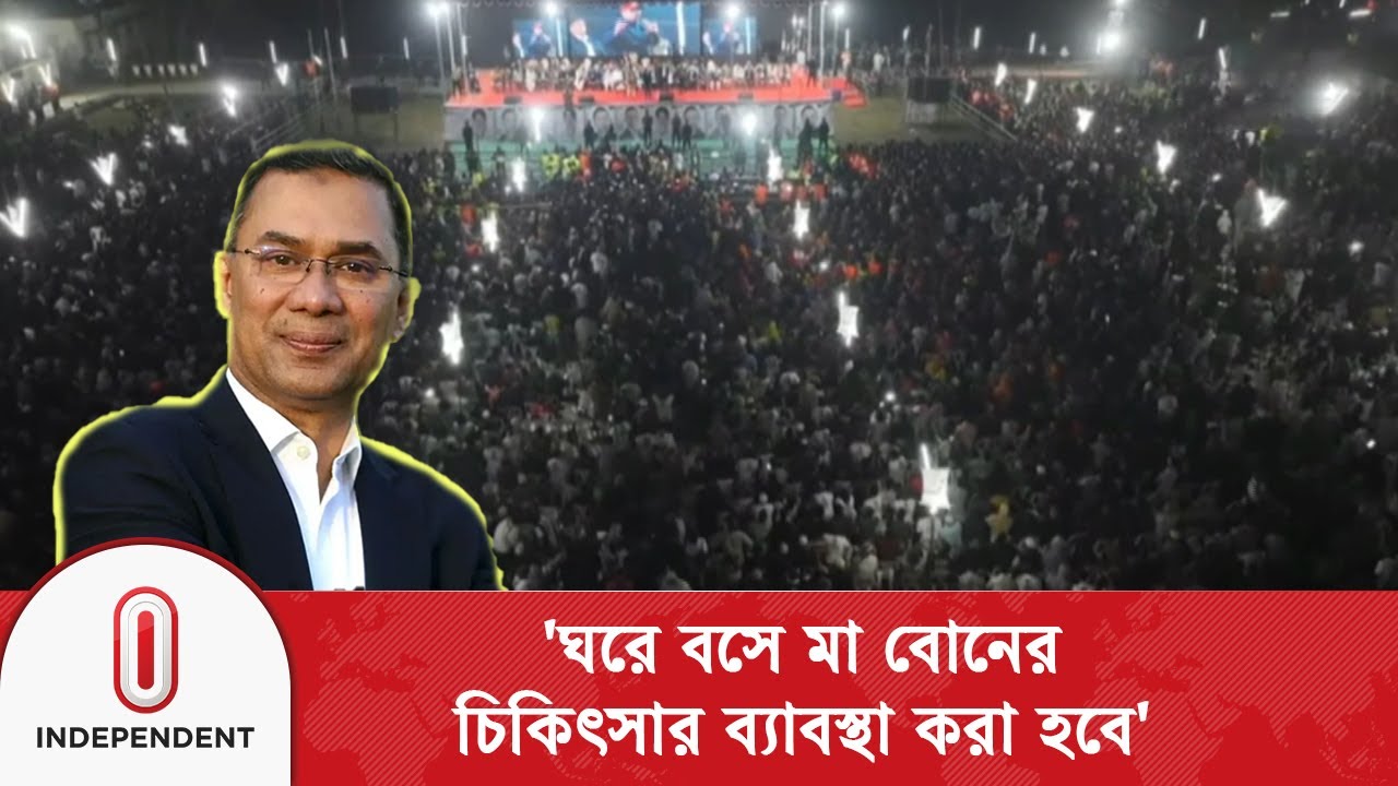 ভোট কেন্দ্র কেন পাহারা দিতে বললেন তারেক রহমান । Tarique Rahman | Independent TV