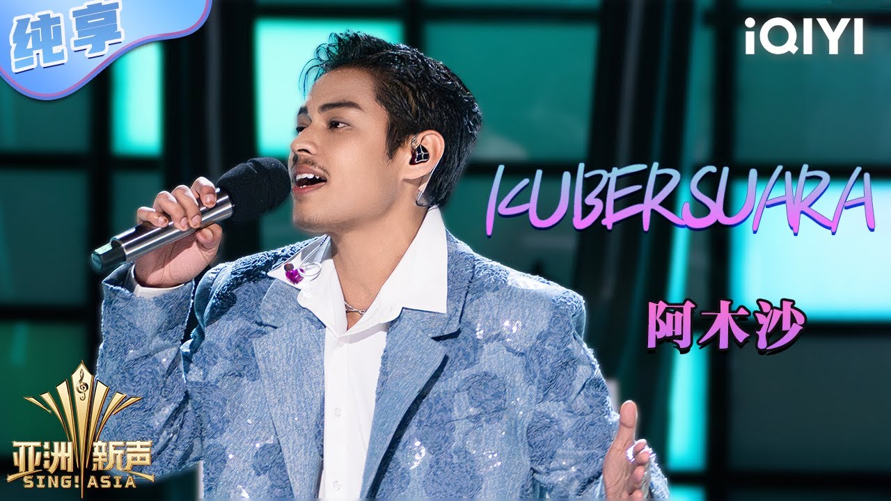【纯享】阿木沙《KU BERSUARA》超丝滑转音🔥 | 亚洲新声 | Sing!Asia | iQIYI奇艺音悦台