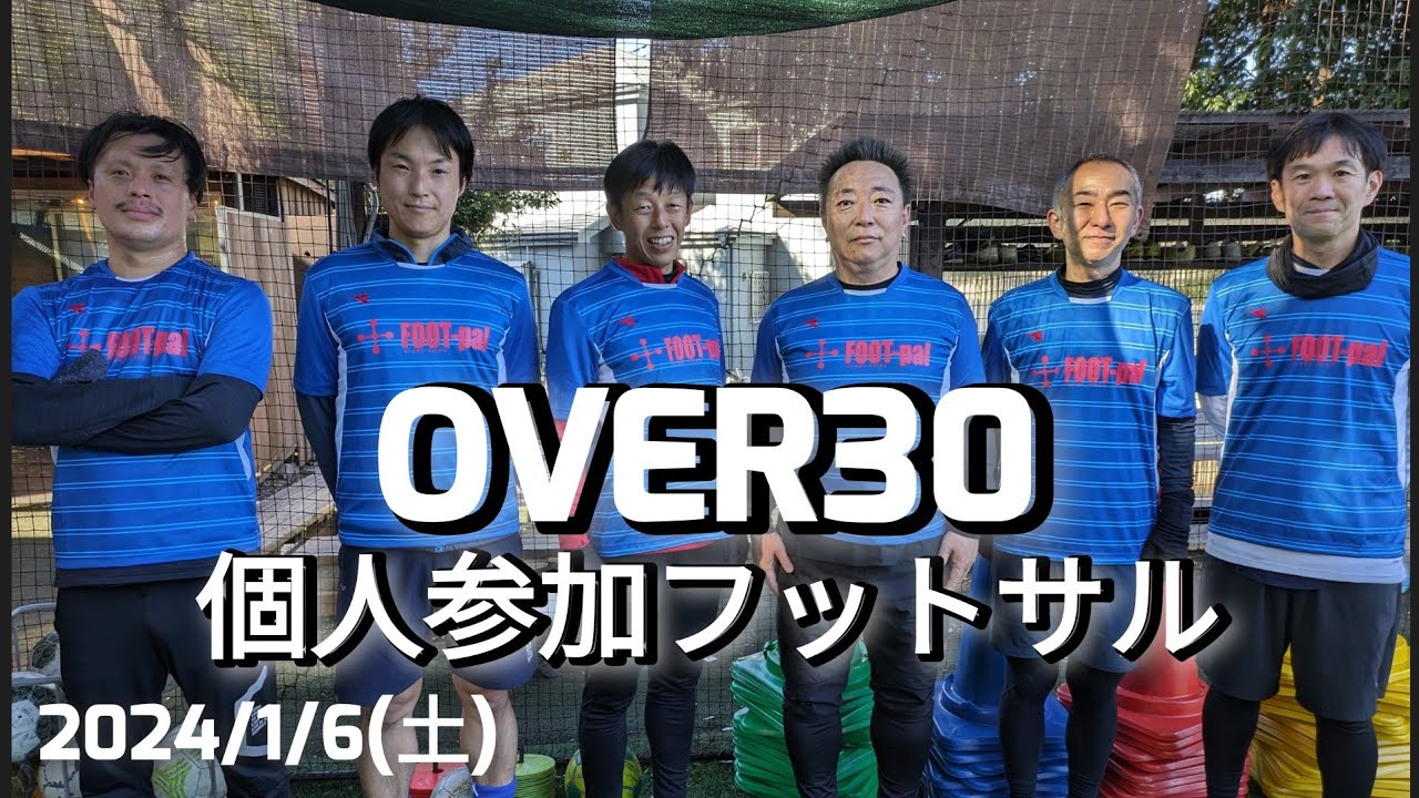 OVER30個人参加フットサル 2024/1/6(土)