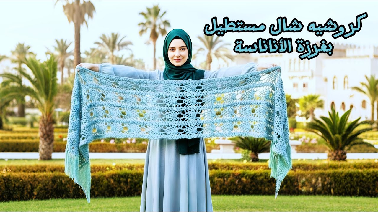 شال كروشيه مستطيل بغرزة الأناناسة الملكية 🍍 || Crochet Pineapple Rectangular Shawl Tutorial