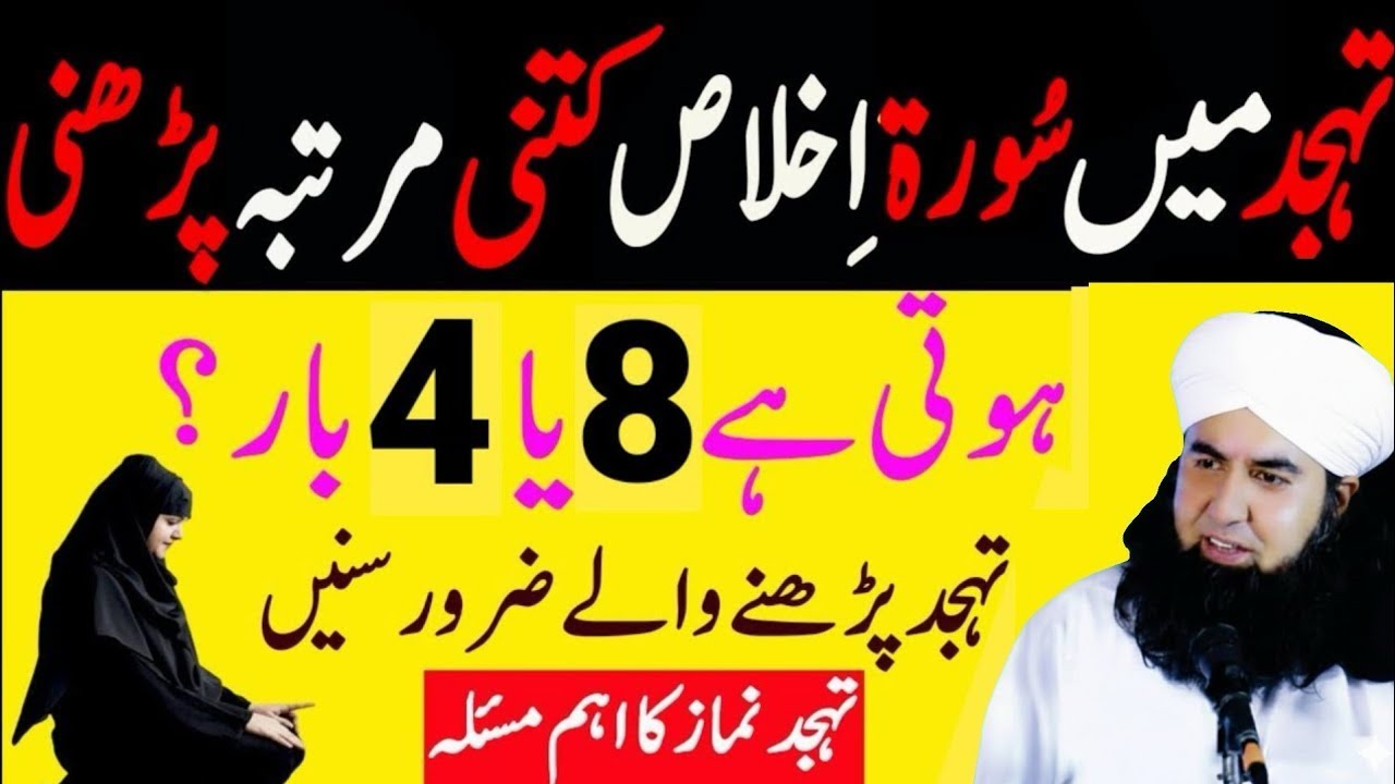 Tahajjud Namaz kaisy Padhe | Tahajjud Mein Surah Ikhlas kitni Bar Padhni Hoti Hai | 8 bar ya 4 bar 