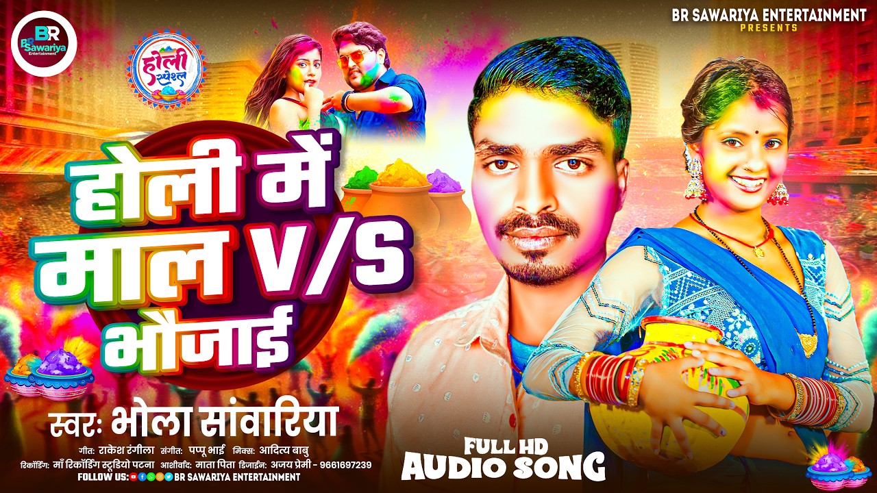 होली में माल Vs भौजाई | #Bhola Sawariya मगही होली गीत | Holi Me Maal Vs Bhaujai | New Holi Song 2026