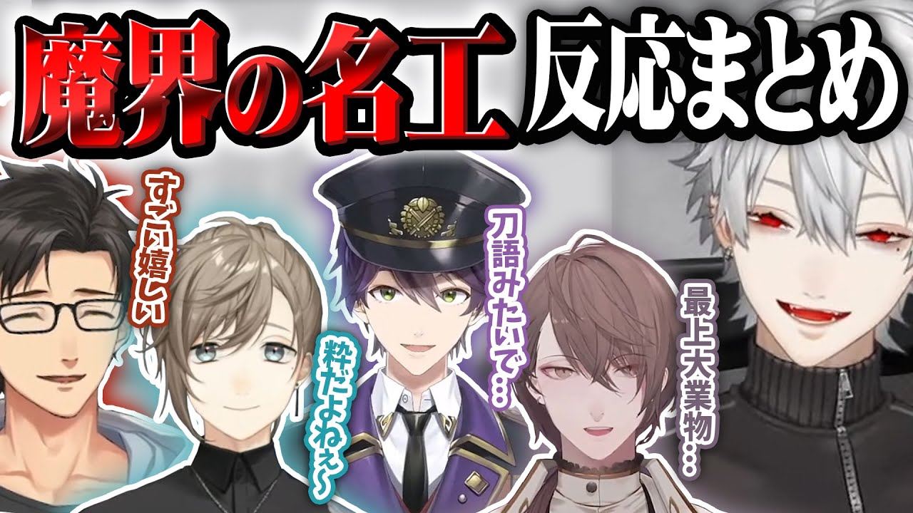 【まとめ】KUZUBOX・魔界の名工シリーズ設計図公開＆反応まとめ【葛葉/叶/剣持刀也/加賀美ハヤト/乾伸一郎/k4sen/sasatikk/にじさんじ切り抜き】