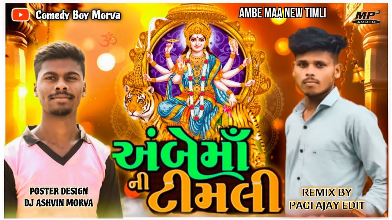 LALU DAYRA NEW AMBE MAA TIMLI 2025 AMBE MAA GUJARATI NEW TIMLI 2025