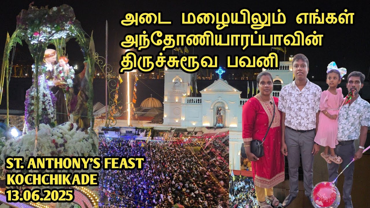 கொச்சிக்கடை புனித அந்தோணியார் திருச்சுரூவ பவனி | ST. ANTHONY'S FEAST | Jaffna |Cooking | Sobas House