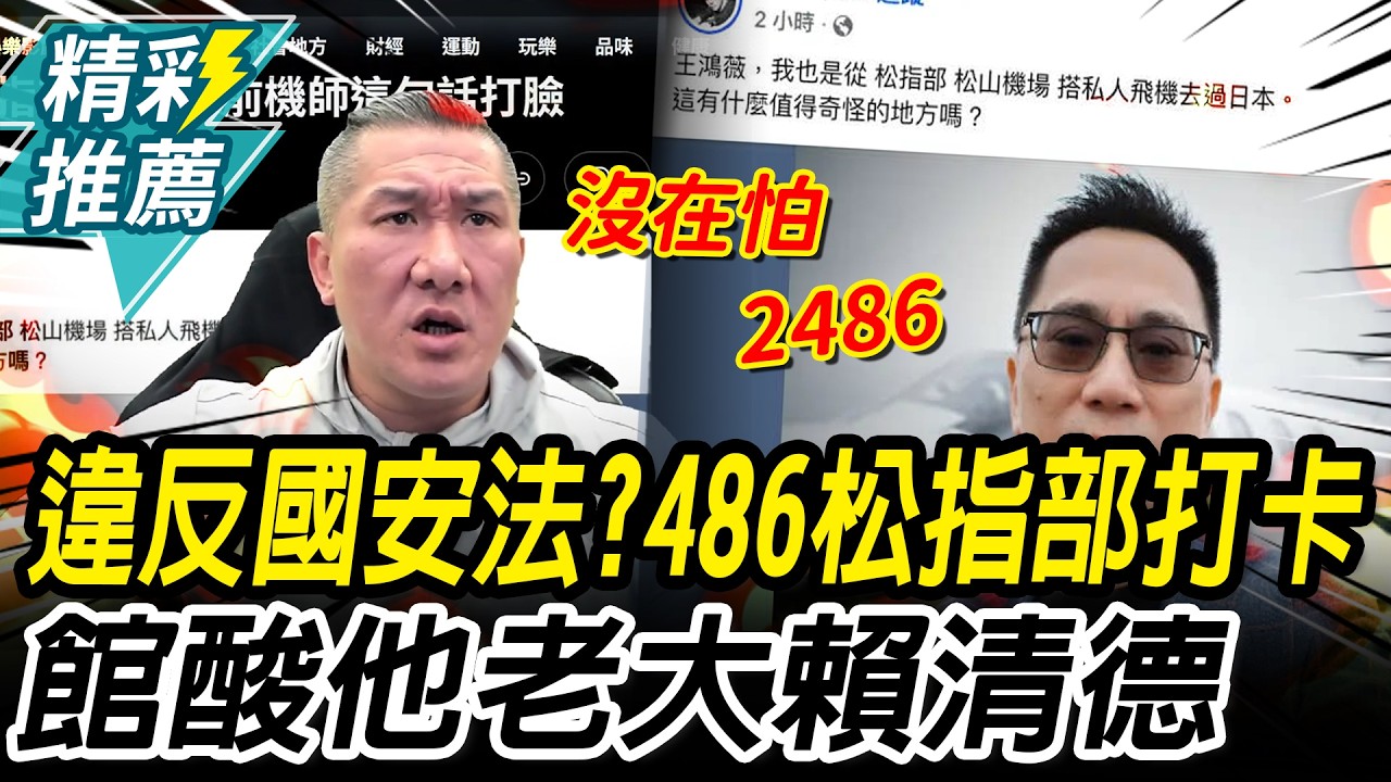 違反國安法？486先生秀「松指部打卡照」翻車 館長酸：他老大是賴清德【CNEWS】@館長惡名昭彰