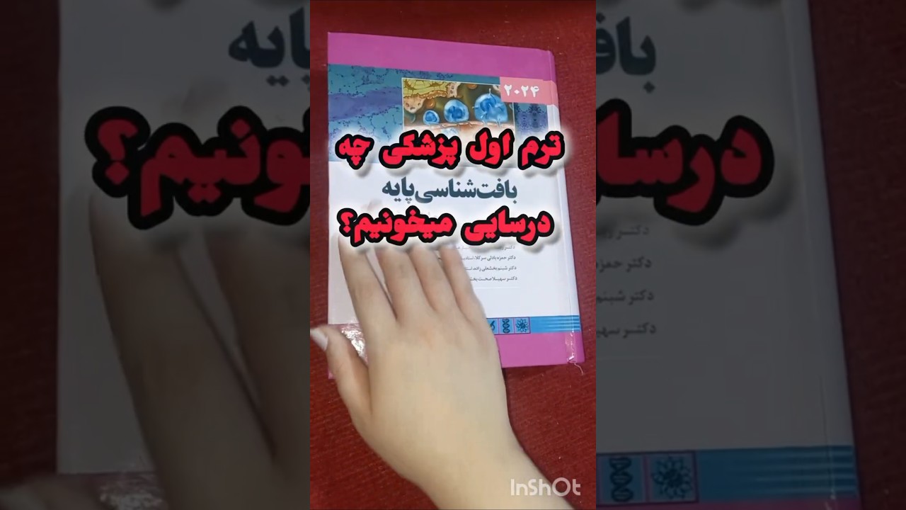 درسای ترم اول پزشکی چیان؟ سخته یا آسون؟ #پزشکی #دانشجو_پزشکی #کنکور #دانشجوی_پزشکی #کنکورتجربی