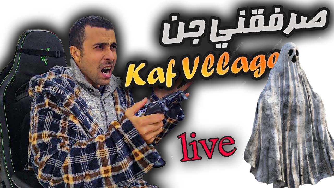 نهار منحوس وصرفقني جن مع دخول للعبة قرية الجن Kaf Village