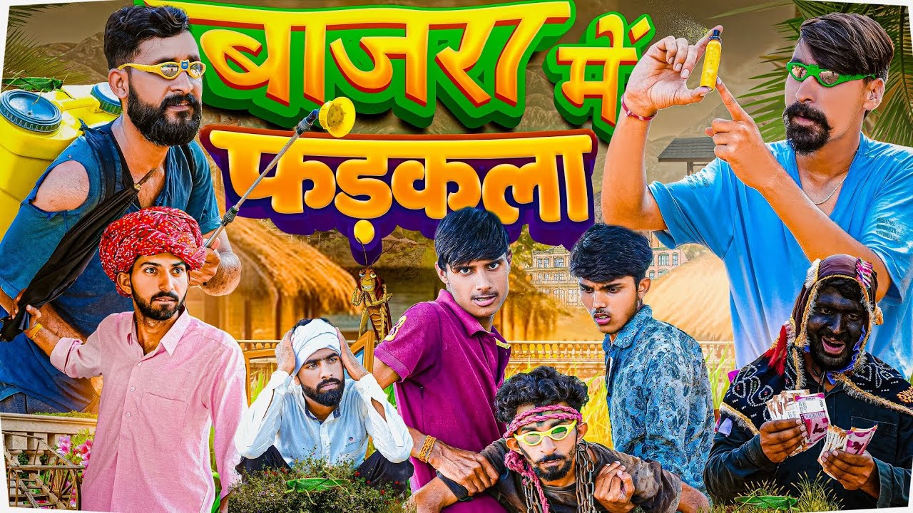 Bajra Mein Phadkala || Rajasthani Comedy Video ||#rajasthanihungama #rajasthanicomedy