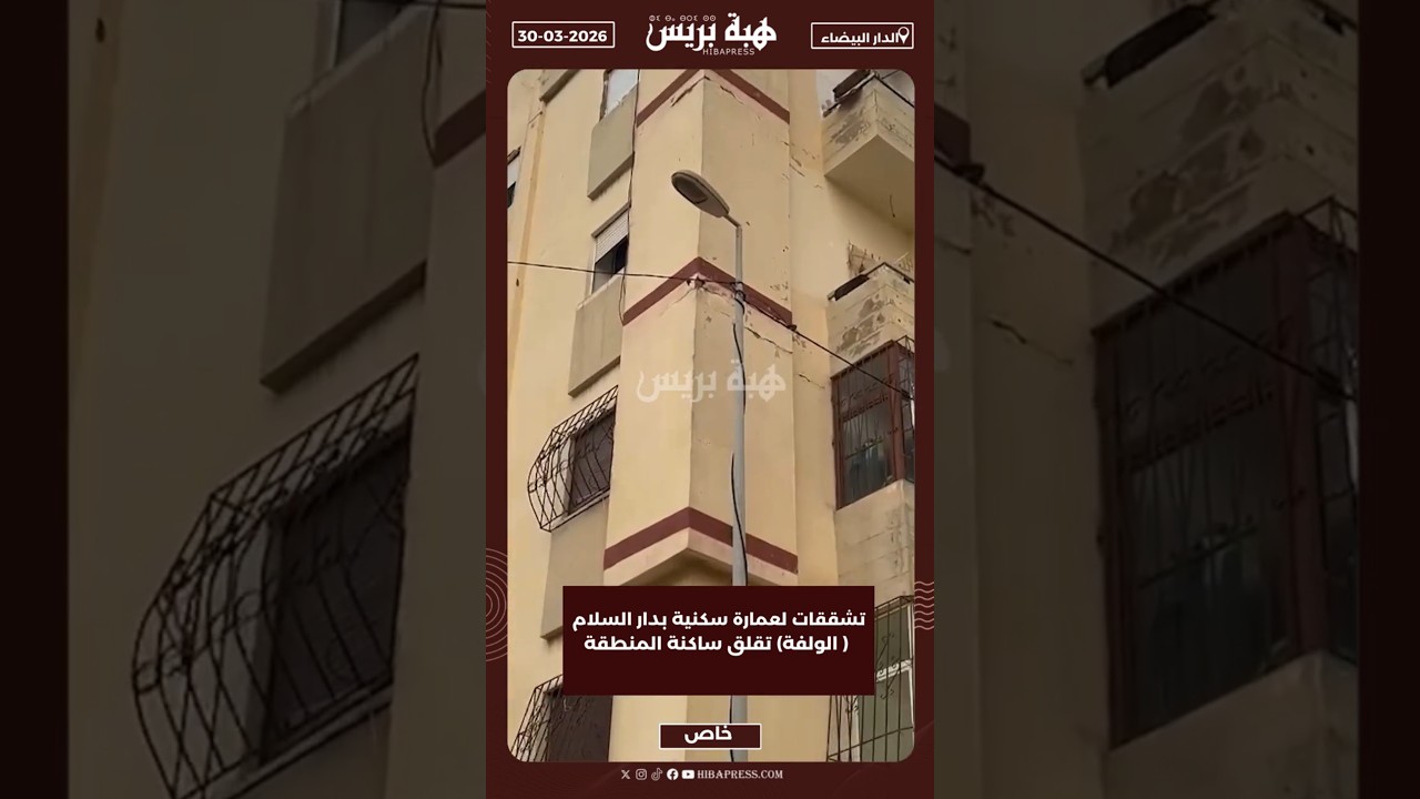 تشققات لعمارة سكنية بدار السلام ( الولفة) تقلق ساكنة المنطقة