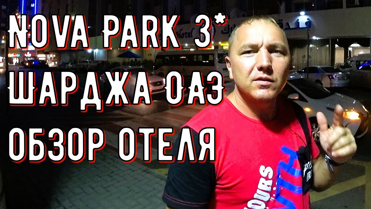 Nova Park hotel 3* обзор