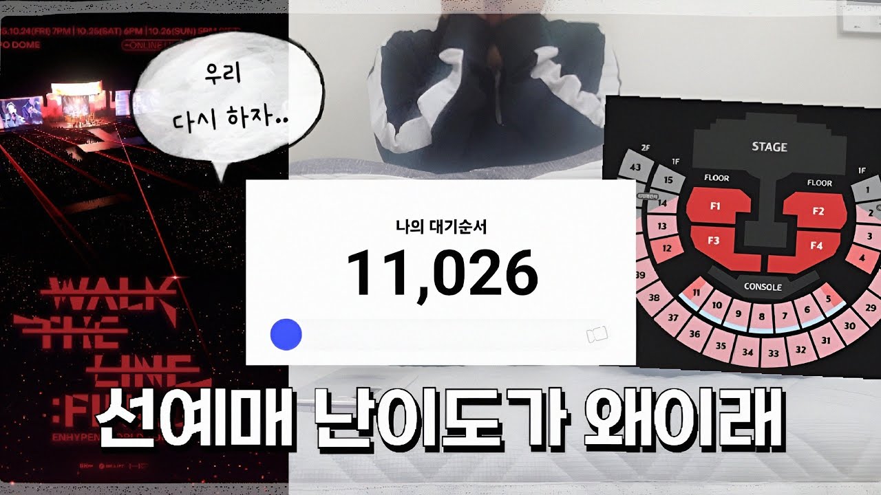 [엔진로그] 선예매가 선예매가 아니었던 엔하이픈 웤더라 파이널 티켓팅 | 1000번 차이로 1명은 막콘, 1명은 광탈