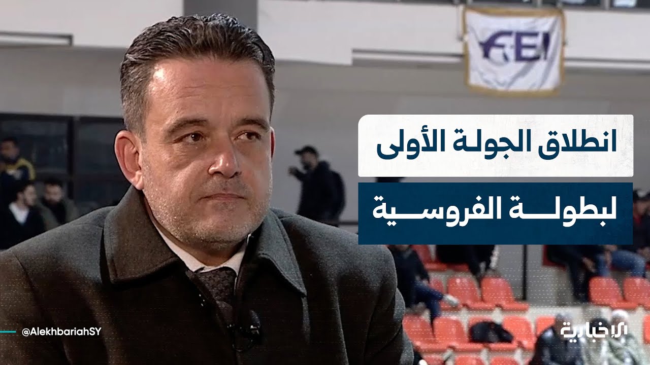 المتحدث باسم وزارة الرياضة والشباب يتحدث عن دور الوزارة في تنظيم بطولة الفروسية