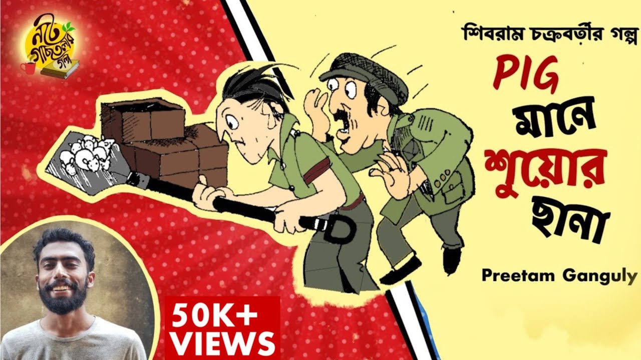Pig মানে শুয়োর ছানা ! #noteygachtolargolpo  Shibram Chakraborty Audio Story | Preetam Ganguly