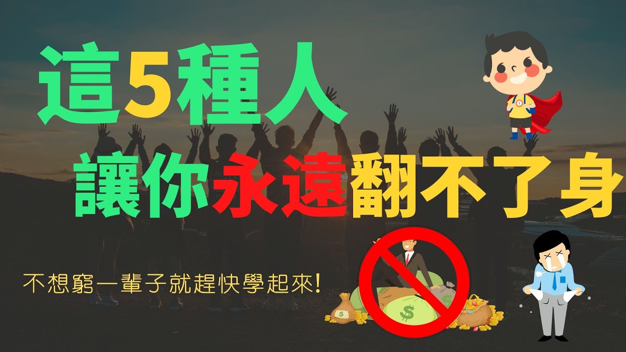 5種你必須馬上遠離的人，否則你永遠都只是個窮人 | 你不遠離這些朋友，遠離你的就是財富