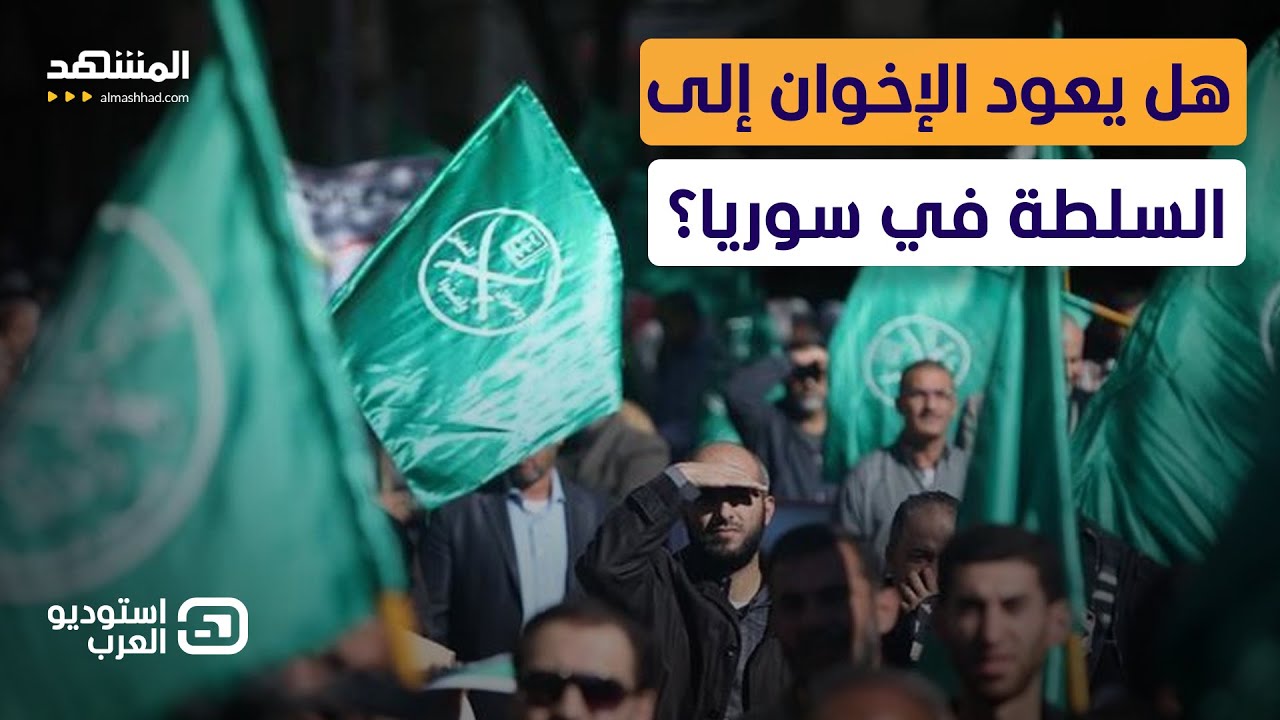 هل يحكم الإخوان سوريا؟ سياسي سوري يكشف مفاجأة - استوديو العرب