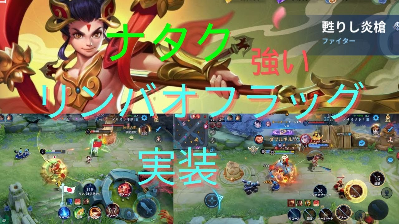 【HOK】リンバオフラッグ・シールドに対してはナタクがgood！確定ダメージが重宝される！