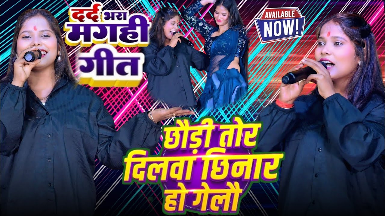 छौरा तोर दिलवा छिनार हो गेलों~#अंजली_भारती का सुपरहिट मगही स्टेज शो|chhora tor dilva chhinar ho gael
