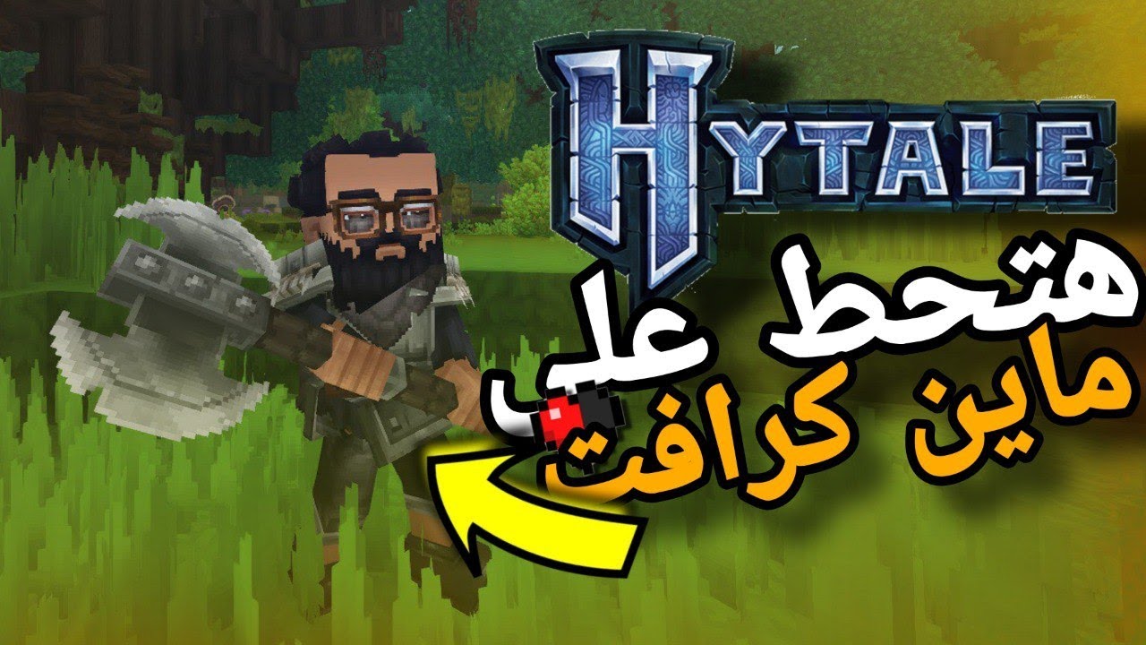 رسمياً: نهاية ماين كرافت؟ 😱، لعبة Hytale هتمسحها من الوجود!