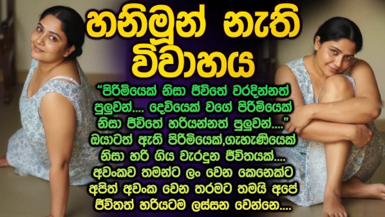 හනිමූන් නැති විවාහය 😍😮 sinhala keti kathawa 322 hanimoon nathi wiwahaya @Vicharaවිචාරා