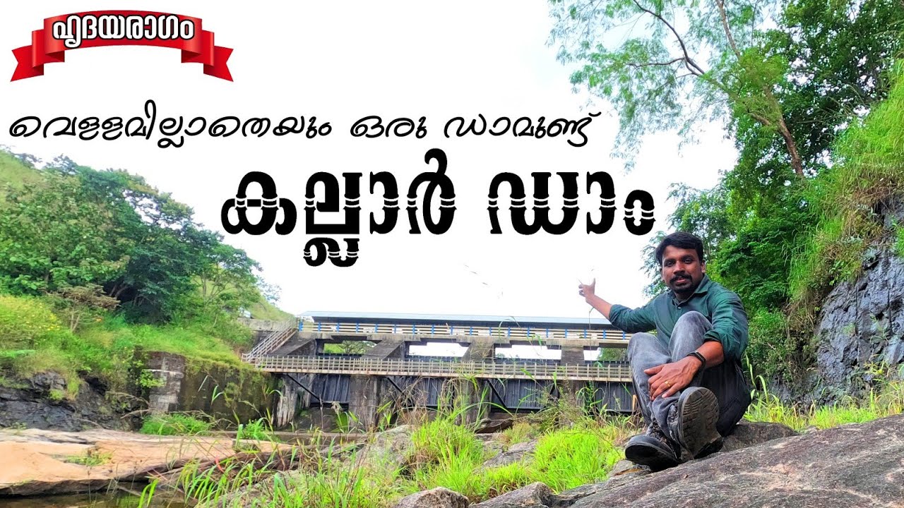 Kallar Dam Nedumkandam Is A Booster Dam For Idukki Dam | Idukki Vlog By Hridayaragam
