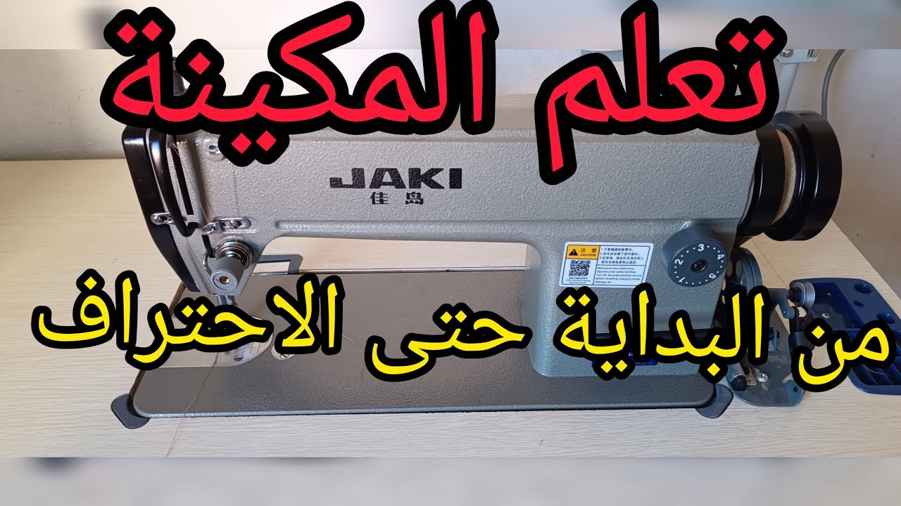 اول درس فالخياطة من الصفر للمبتدئين ✂️/تركيب الخيط واجزاء المكينة.