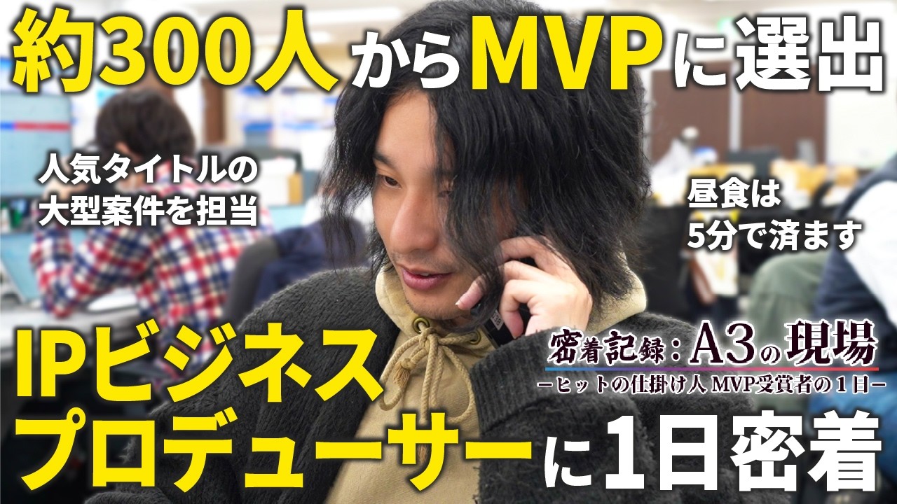 【１日密着】「失敗できない」プレッシャーを抱えて働くプロデューサーが報われる瞬間とは