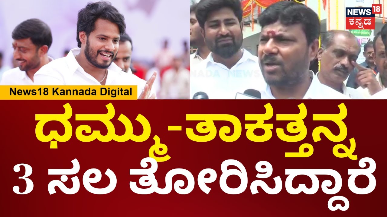 Kothur Manjunath On Nikhil Kumaraswamy | ಧಮ್ಮು-ತಾಕತ್ತನ್ನ 3 ಸಲ 3 ಎಲೆಕ್ಷನ್‌ನಲ್ಲಿ ನೋಡಿದ್ದೀವಿ | N18V