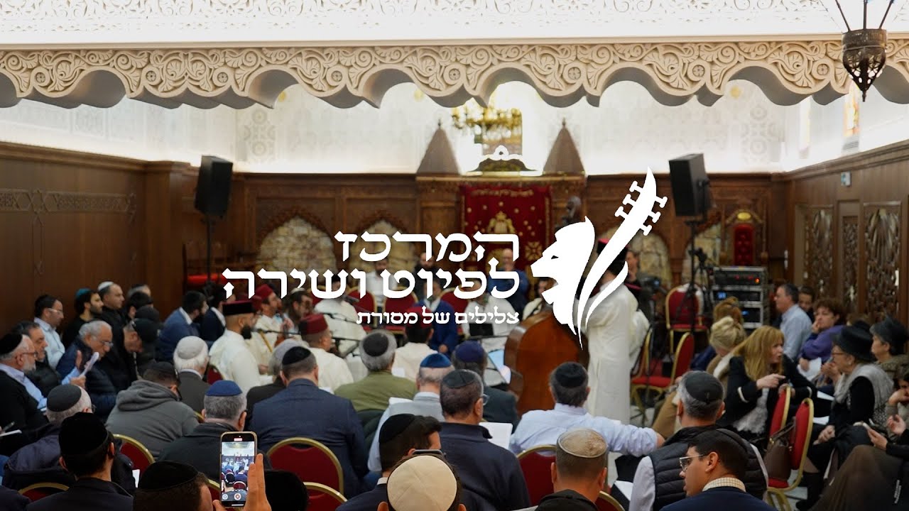 המרכז לפיוט ושירה 