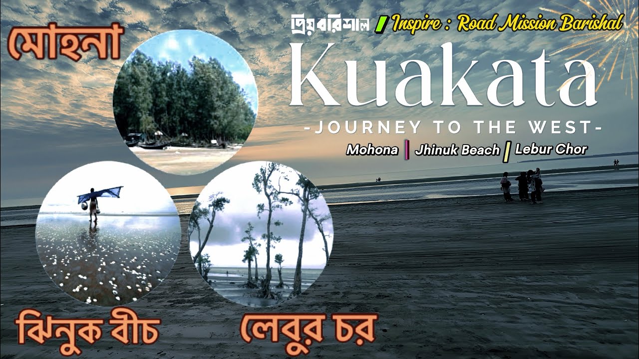 "কুয়াকাটার পশ্চিমে লুকিয়ে থাকা স্বর্গ"। Kuakata Tour Guide 2026