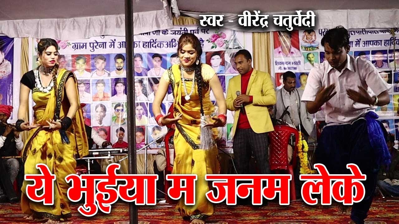 Ye Bhuiya Ma Janam leke |  वीरेंद्र चतुर्वेदी  | Cg Panthi Song