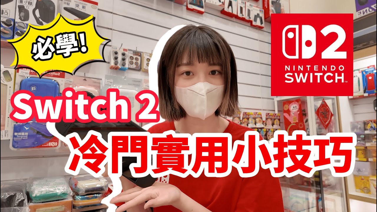 Switch2必學冷門小技巧