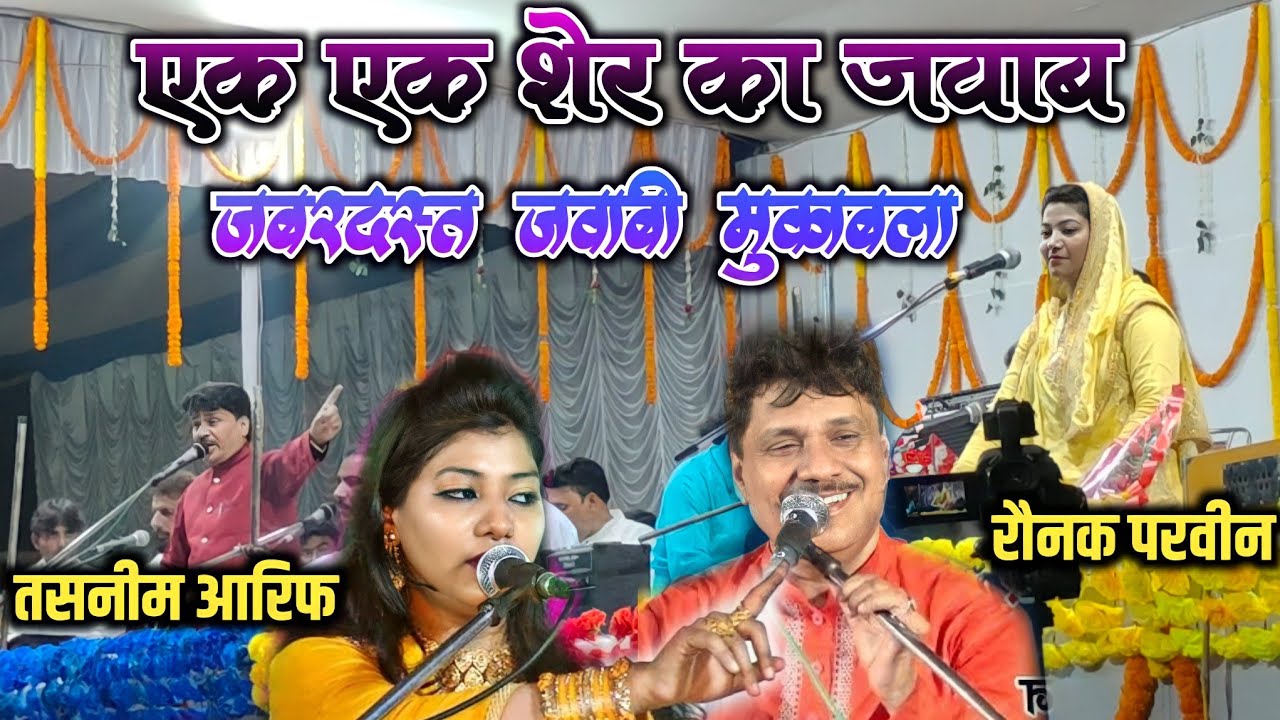 कांटे का टक्कर ~ ज़बरदस्त जवाबी मुकाबला ! Tasneem Arif Vs Raunak Parween - ऐसी कव्वाली नहीं देखे हों