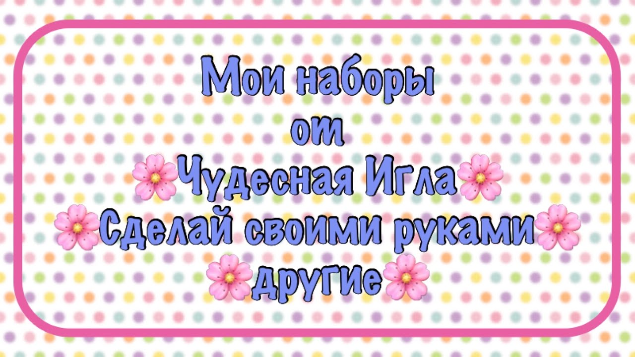 Запасы наборов от Чудесная игла, Сделай своими руками. Моя хомячья норка.Вышивка крестиком.