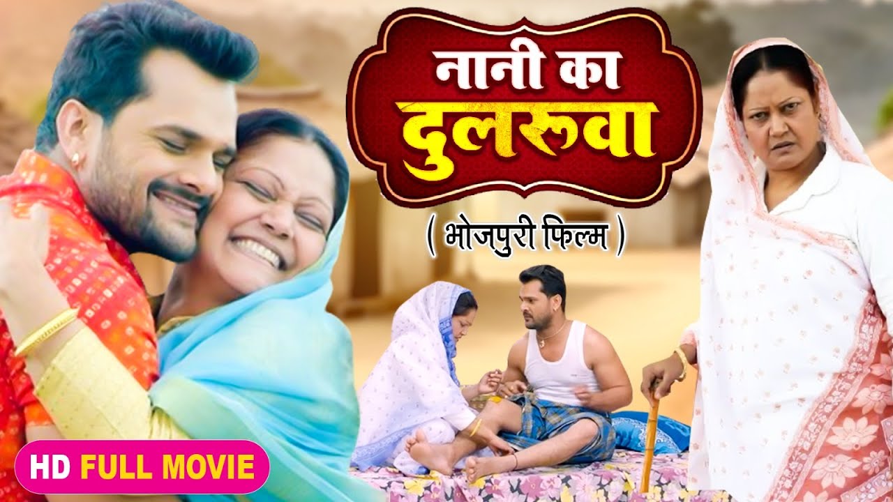 NANI KA DULARUWA I  नानी का दुलरुवा I Bhojpuri Superhit Movie 2024 |  Shaadi Ho To Aisi